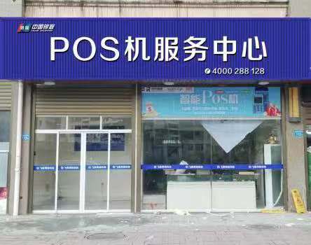 揭阳市pos机办理地点