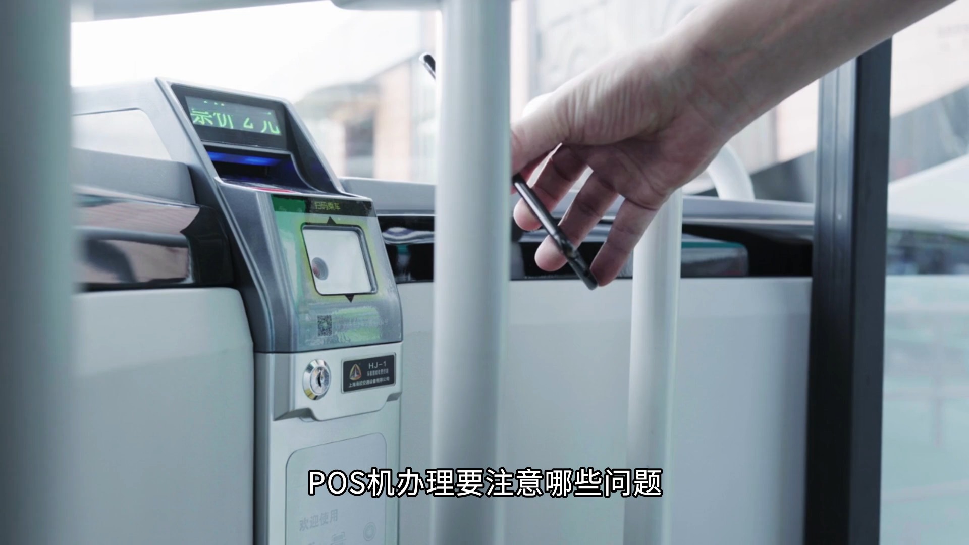 POS机办理全流程详解