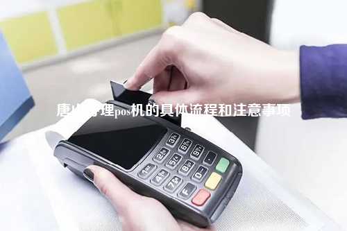 唐山POS机办理全攻略，流程、要点与案例详解