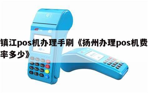 镇江办理POS机全攻略，轻松上手，便捷支付