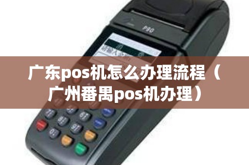 广州POS机办理全攻略，第六篇章