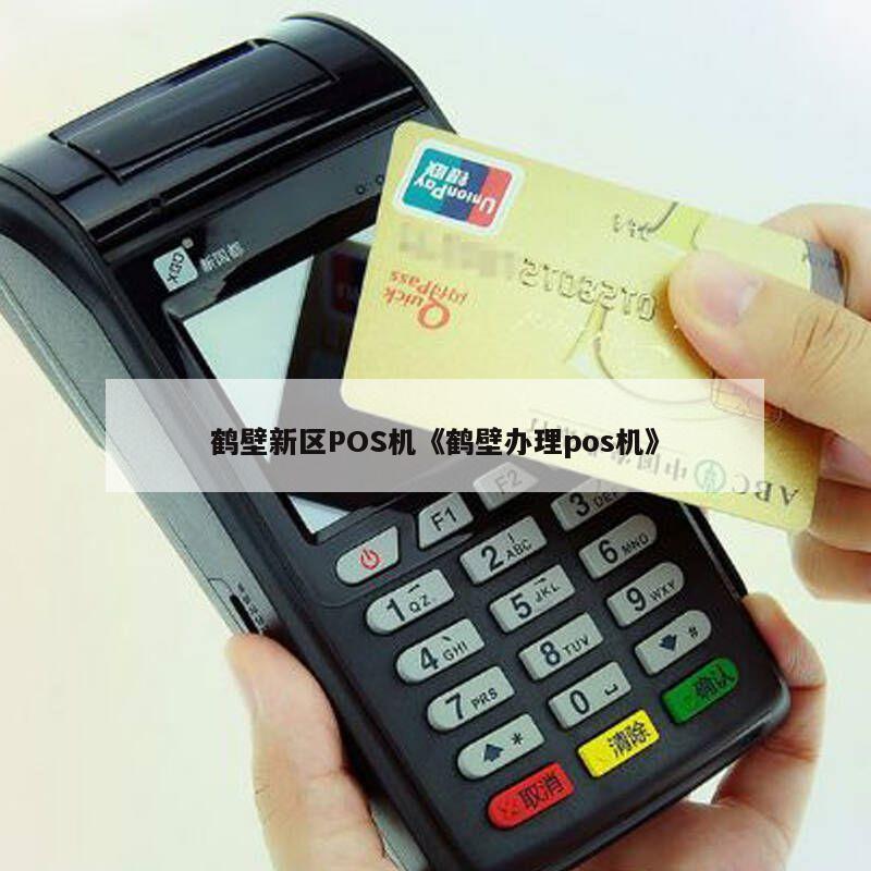 鹤壁个人POS机办理全攻略，轻松上手，高效支付