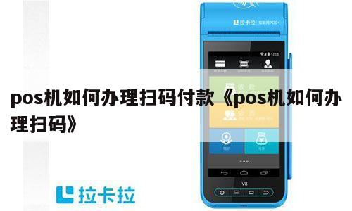 POS机扫码办理全攻略