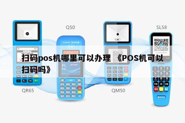 POS机扫码办理全攻略