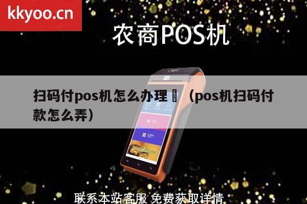 POS机扫码办理全攻略