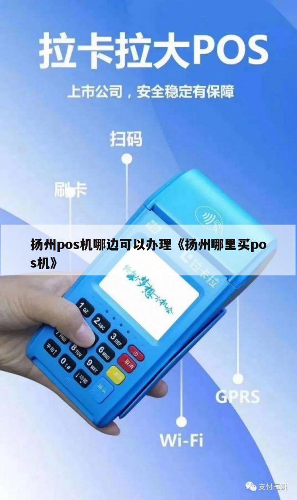 扬州拉卡拉POS机办理指南