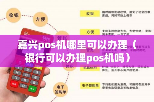 嘉兴个人POS机办理全攻略，轻松上手，高效支付