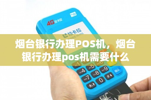 烟台地区办理银联POS机指南