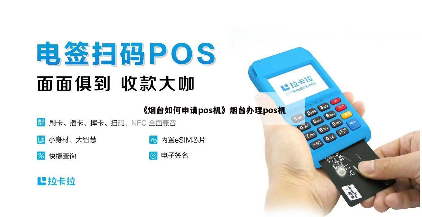 烟台地区办理银联POS机指南