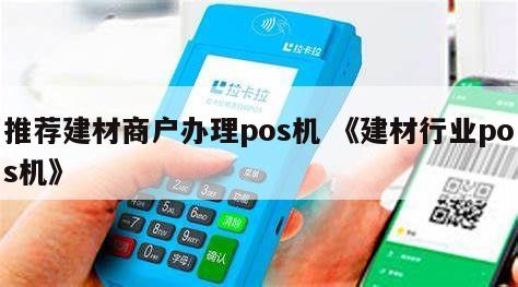 建材POS机办理全攻略，步骤、要点与案例详解