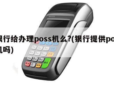 办理e550pos机，选择银行的最佳指南