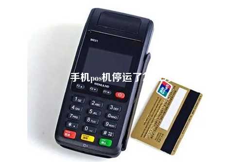 移动POS机停机了怎么办理？