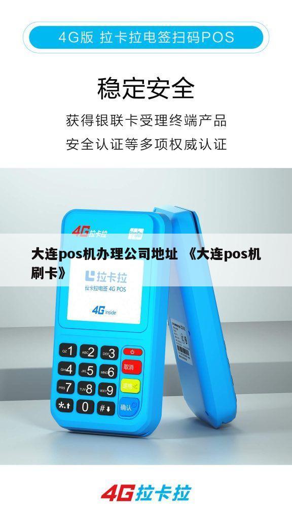 大连POS机办理哪家强？