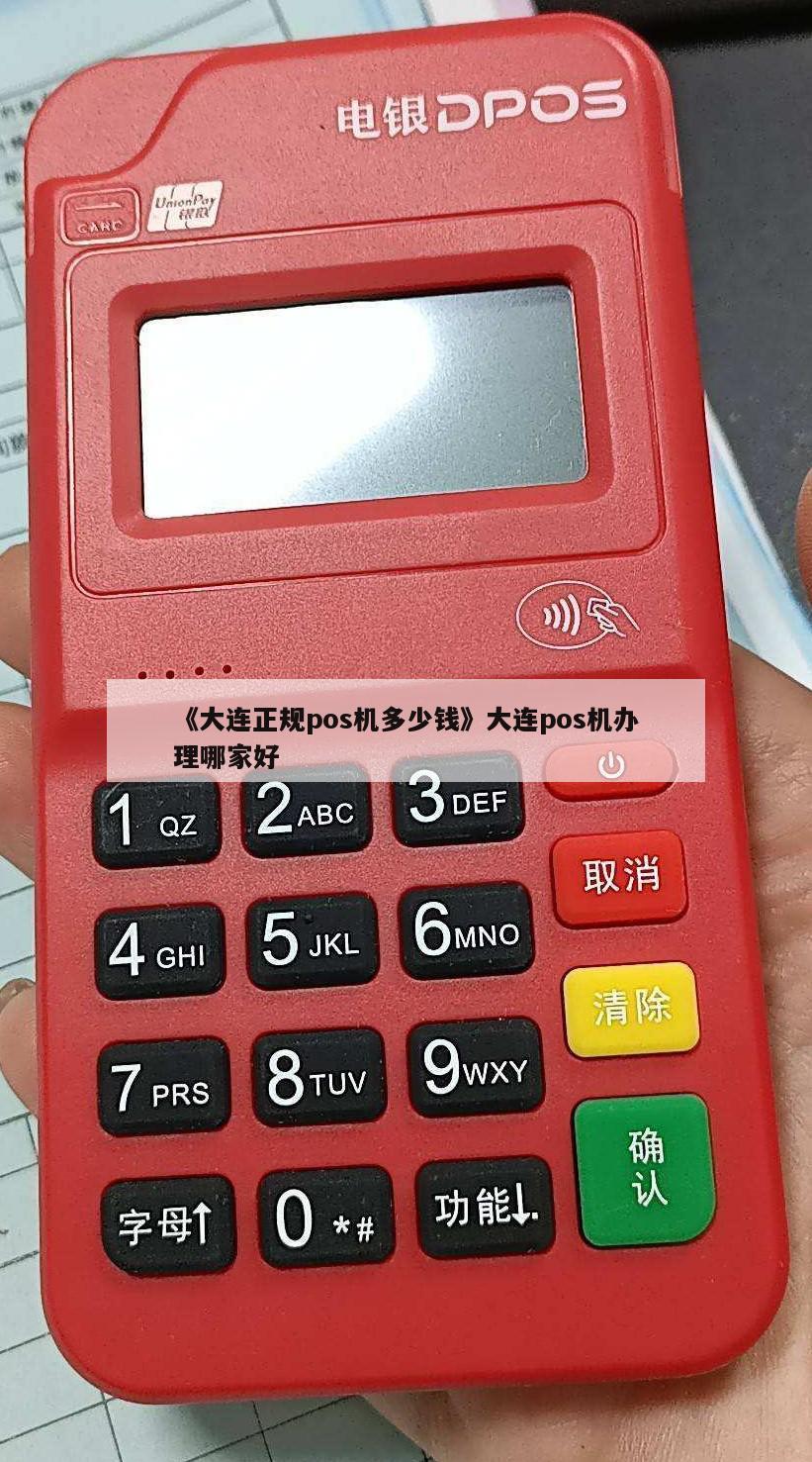 大连POS机办理哪家强？