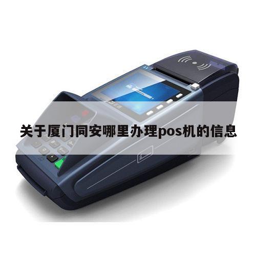 厦门POS机办理全攻略，哪里办理最便捷？