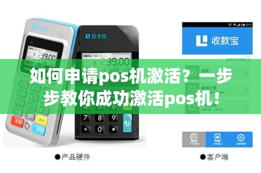 网上办理POS机激活全攻略，轻松上手，一文学会