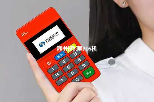 朔州POS机办理公司，便捷支付，助力商户高效运营