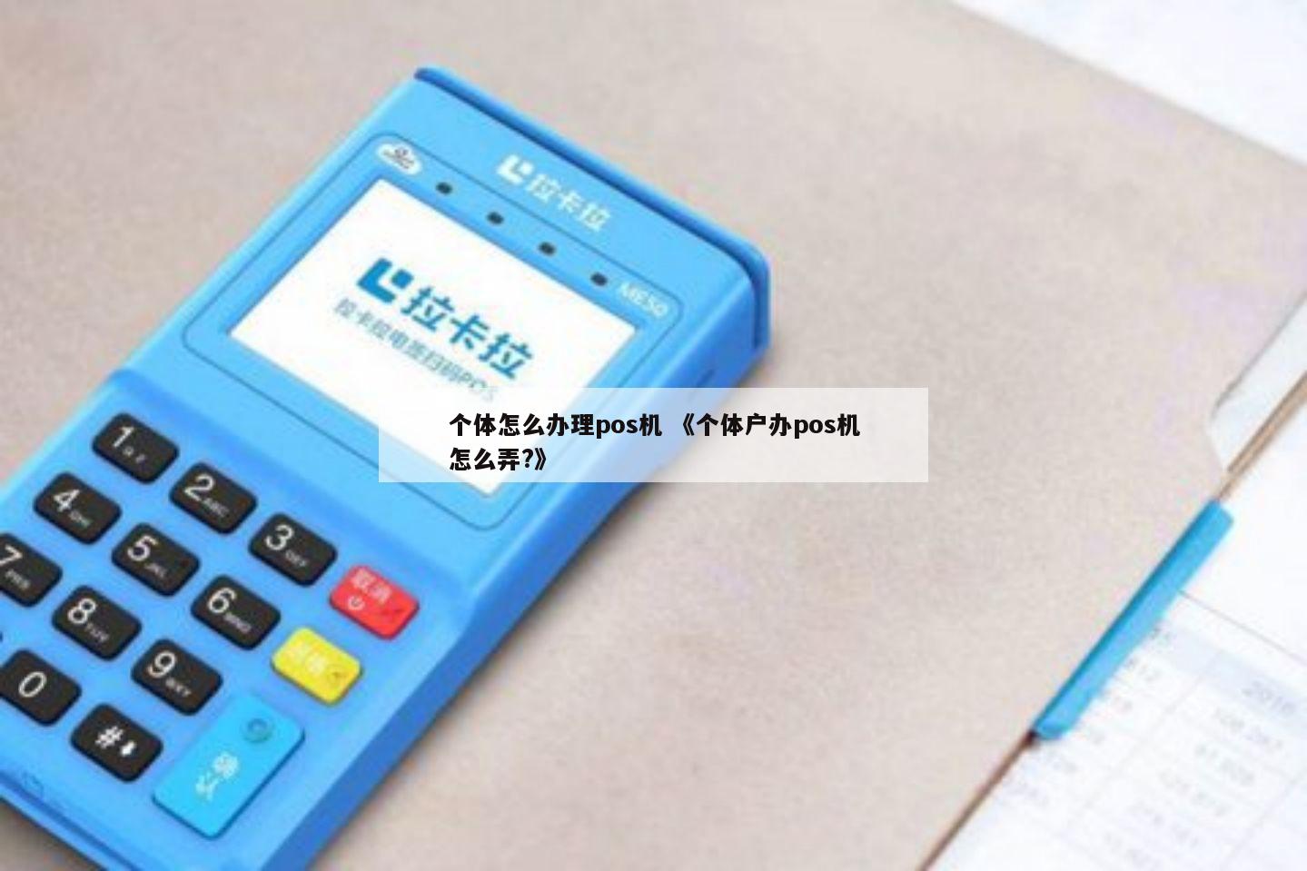 2018年个体户办理POS机指南