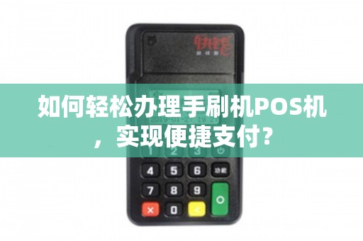 奉化POS机办理全攻略，轻松上手，便捷支付