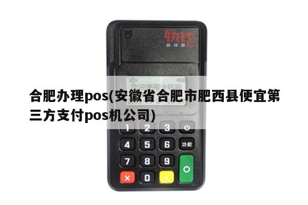 合肥肥西地区办理POS机指南