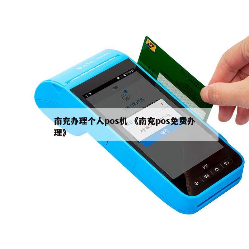 南充市办理POS机公司地址指南
