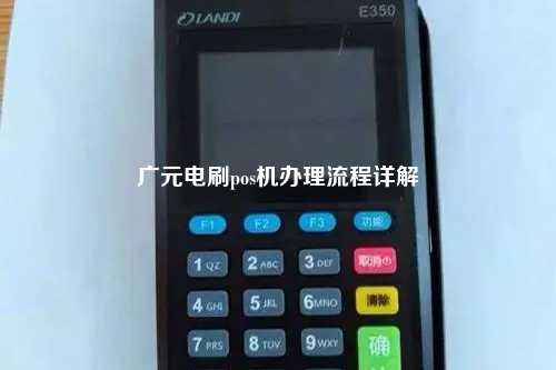 广元个人办理POS机全攻略，从申请到使用，一次搞懂！