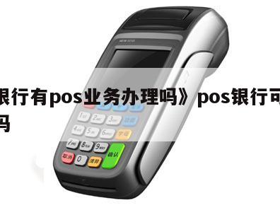 休息日银行也能办POS机业务