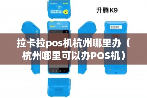 杭州拉卡拉POS机办理流程详解