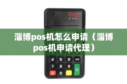 淄博地区POS机办理全攻略