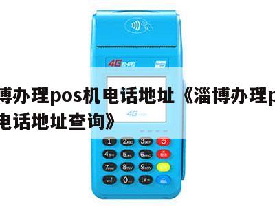 淄博地区POS机办理全攻略