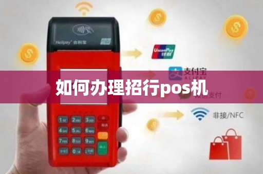 招行封顶POS机办理全攻略，轻松上手，高效收款