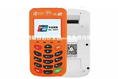 西藏POS机办理公司，一站式服务解析与实用指南