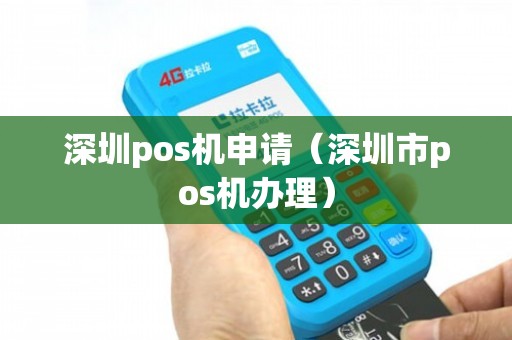 深圳安装办理POS机全攻略，从申请到使用，一次搞懂！