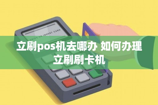 立刷尊享版POS机办理全攻略