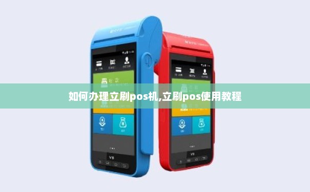 立刷尊享版POS机办理全攻略