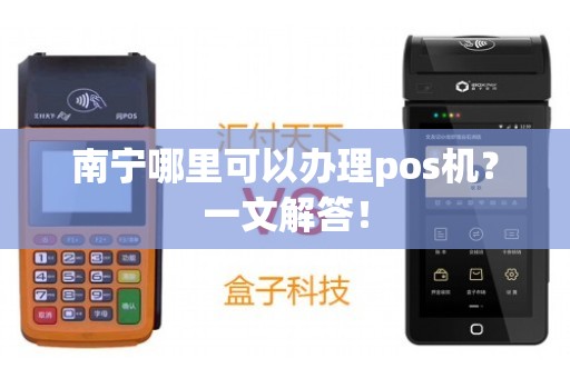 南宁市办理POS机公司一览
