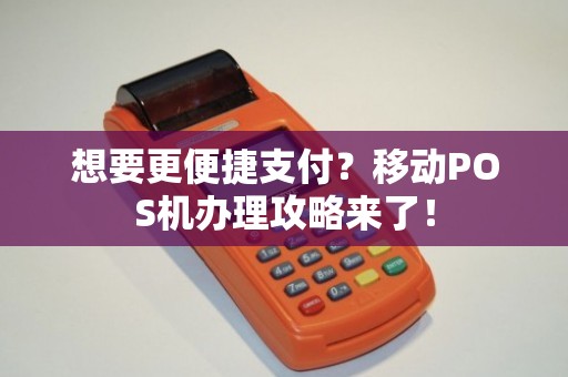 潍坊移动POS机办理全攻略，轻松上手，便捷支付