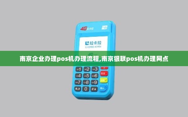 南京通联POS机办理全攻略，轻松上手，高效支付