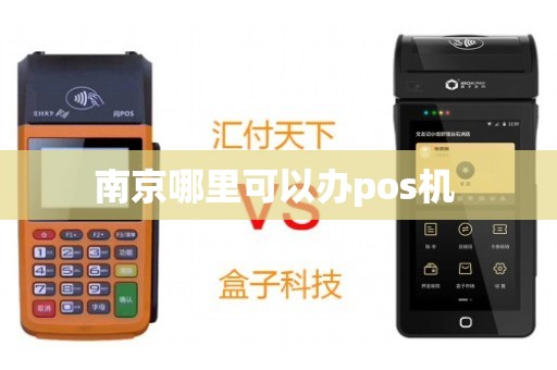 南京通联POS机办理全攻略，轻松上手，高效支付