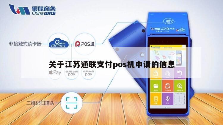 南京通联POS机办理全攻略，轻松上手，高效支付