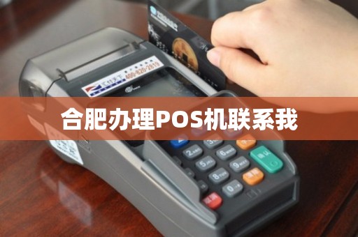 合肥POS机办理电话全攻略，轻松申请，高效支付