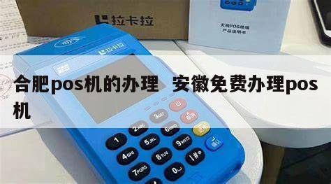 合肥POS机办理电话全攻略，轻松申请，高效支付