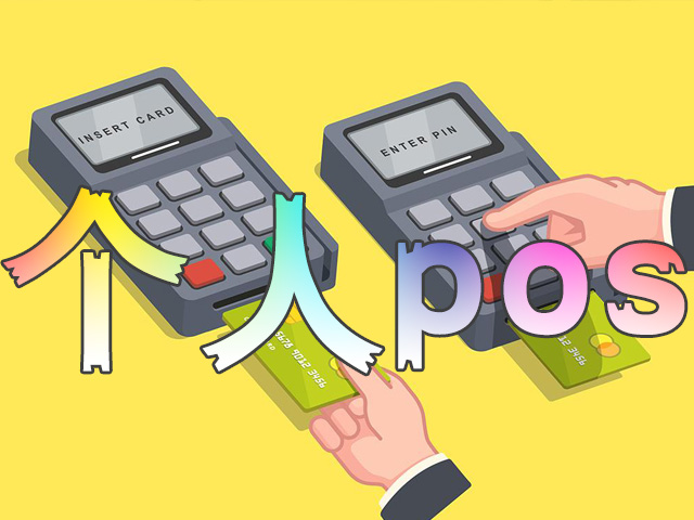 办理个人POS机是否合法？