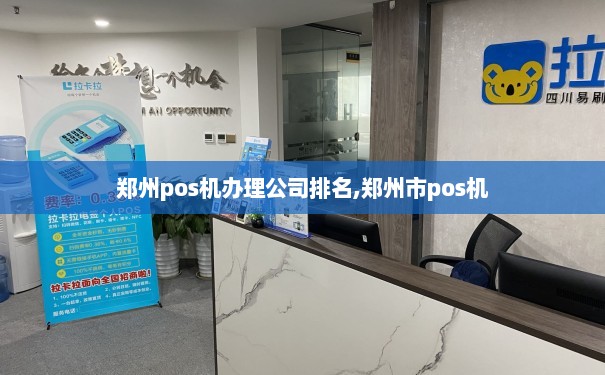 郑州POS机办理中心，一站式解决您的支付需求