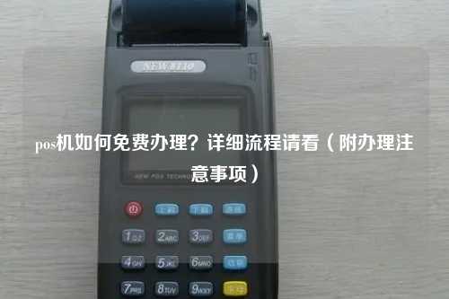 东营个人POS机办理全攻略，流程、要点与注意事项