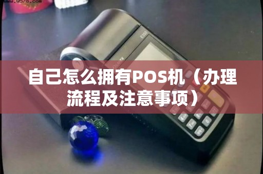 东营个人POS机办理全攻略，流程、要点与注意事项