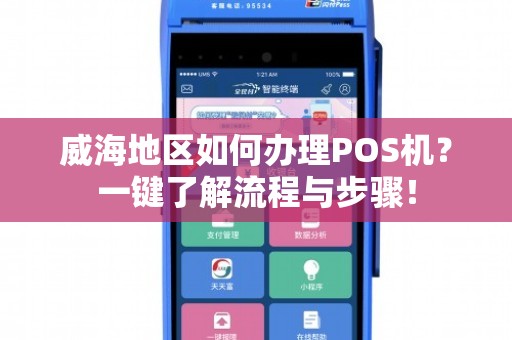 威海移动POS机办理全攻略，轻松上手，便捷支付