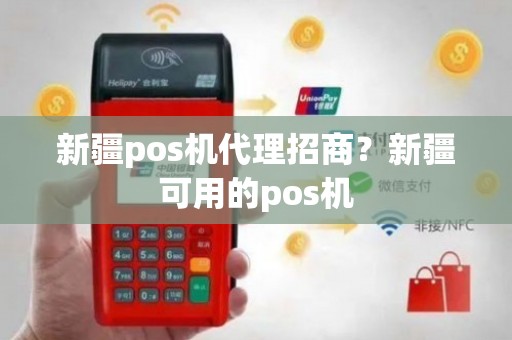 新疆POS机办理全攻略，轻松上手，高效支付