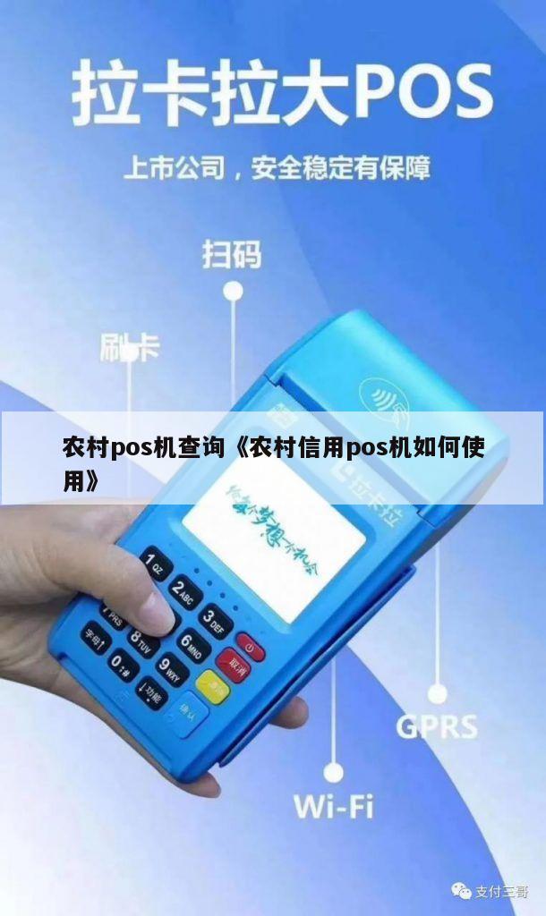 农村信用社办理POS机指南
