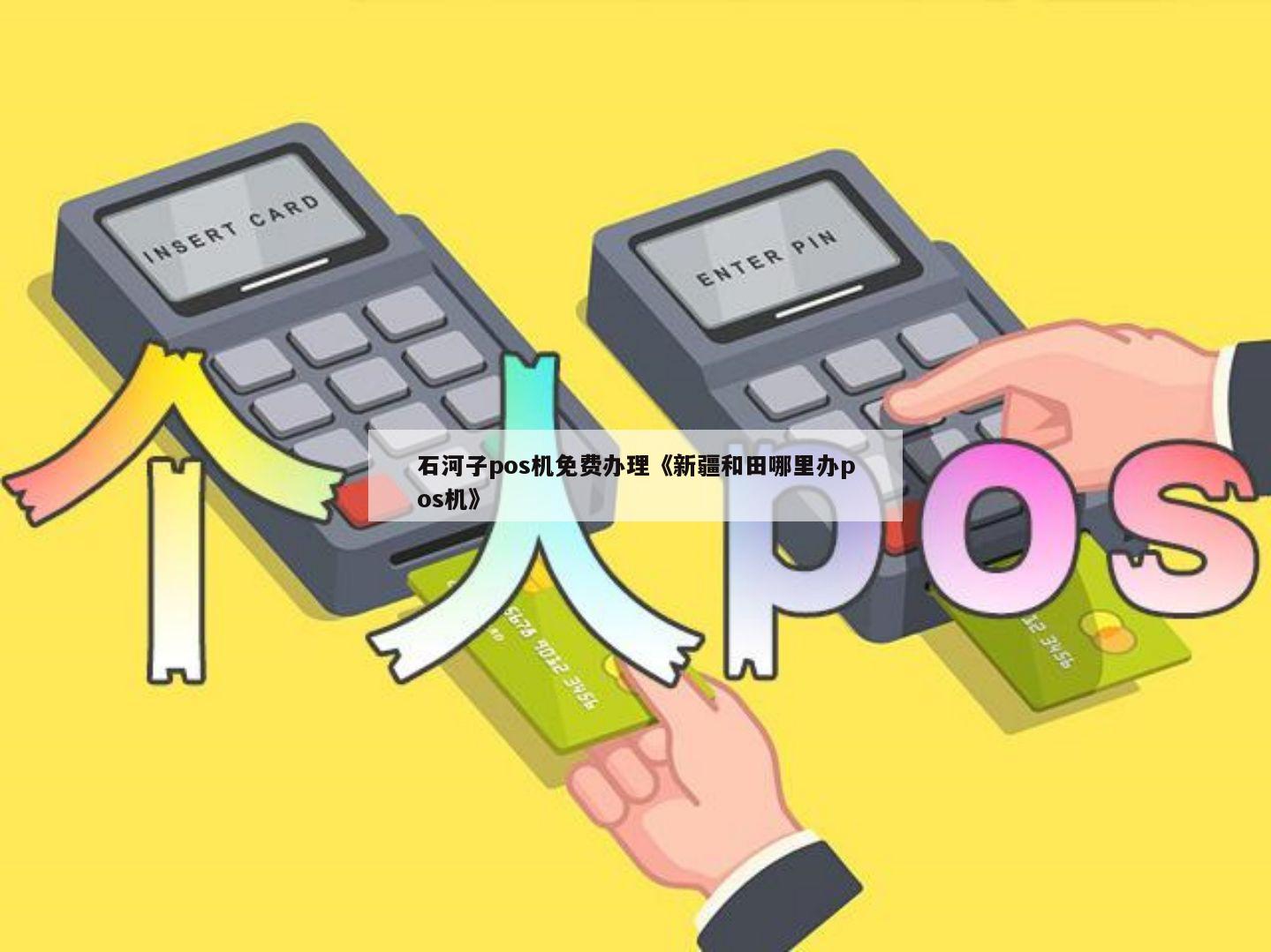 石河子免费办理POS机指南